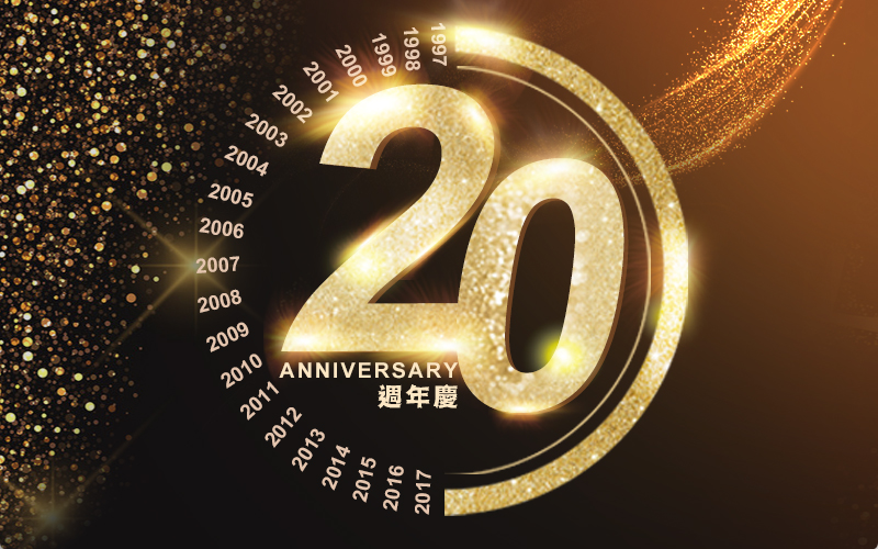 20周年慶