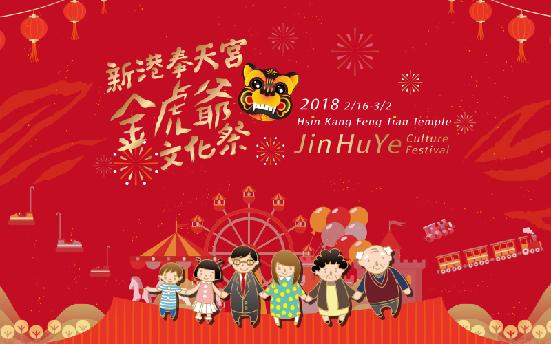 2018新港奉天金虎爺文化祭