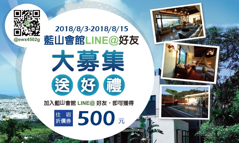 藍山會館LINE@好友招募