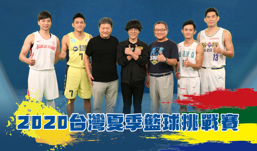 2020台灣夏季籃球挑戰賽